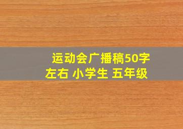 运动会广播稿50字左右 小学生 五年级